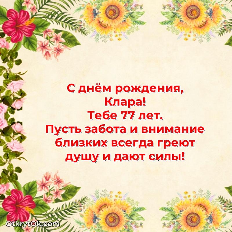 Клара, поздравление на 77 лет