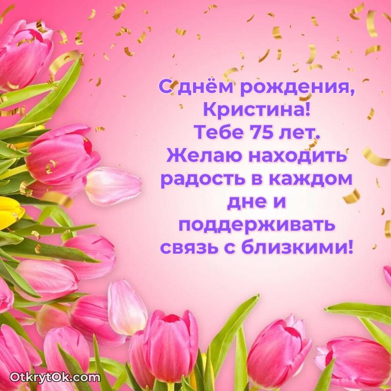 Мерцающая открытка на др Кристине 75 лет