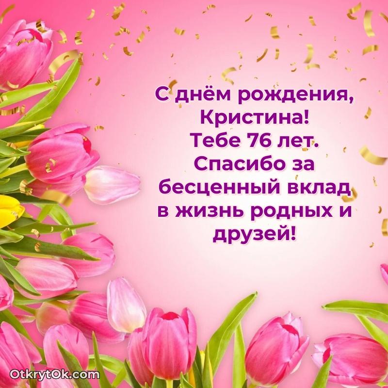 Скачать открытку Кристине 76 лет