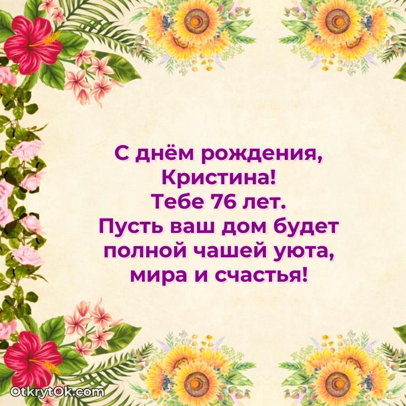 Скачать гифку Кристине 76 лет бесплатно