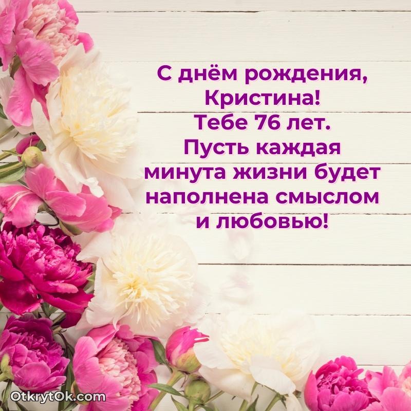 Небольшая открытка с пожеланием Кристине
