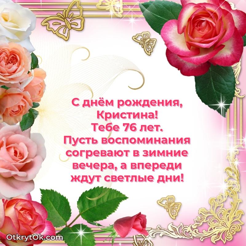 Короткое пожелание Кристине