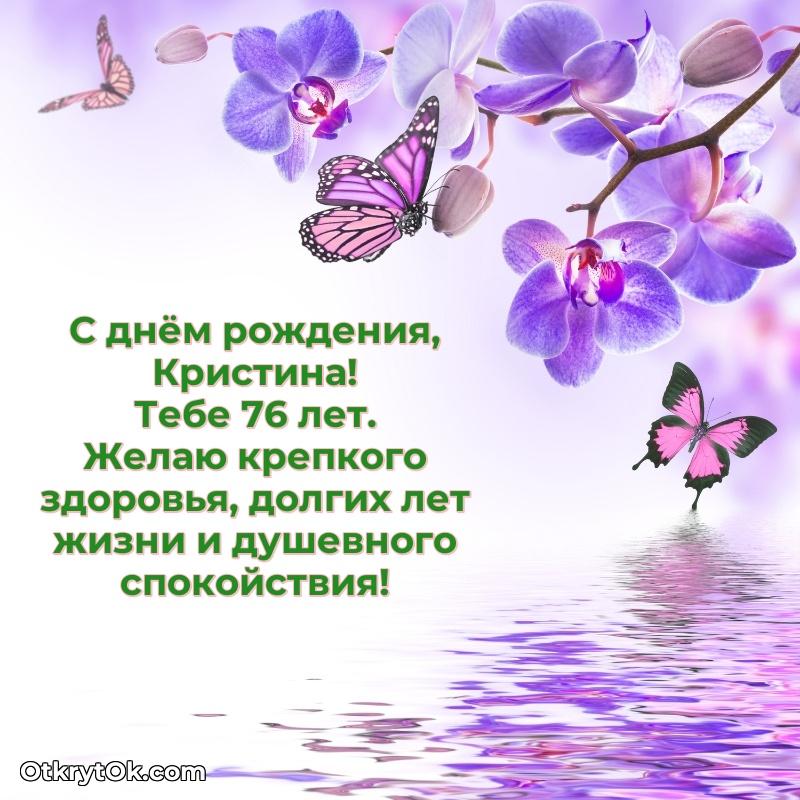 Кристине 76 лет