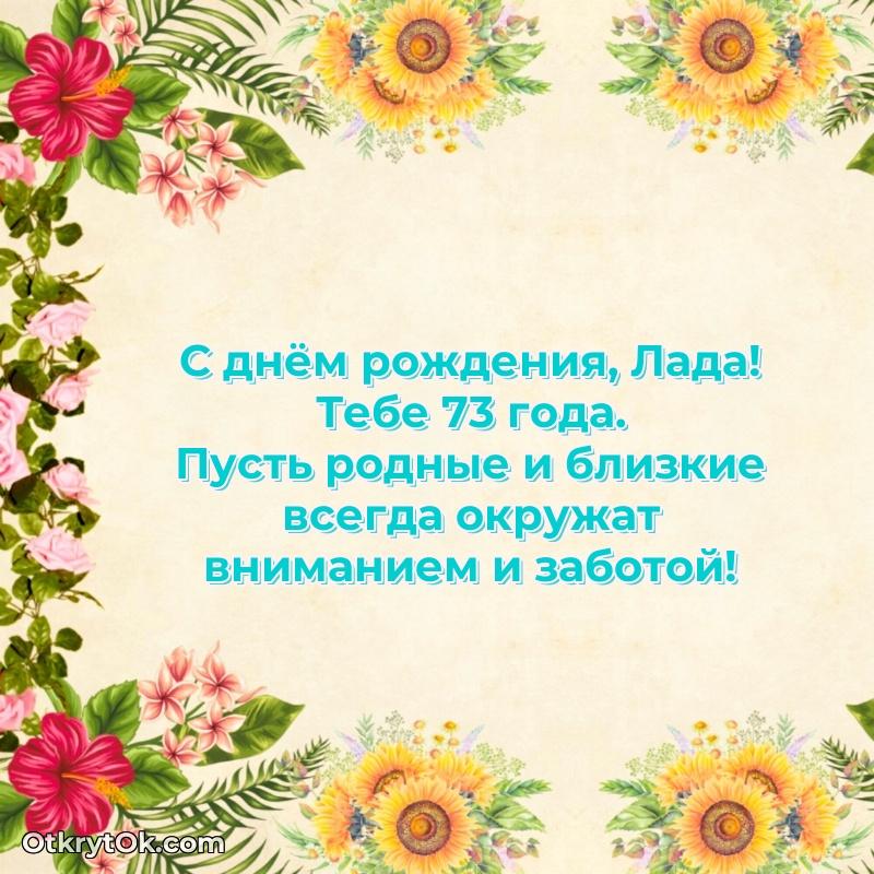 Открытка с Днем Рождения Ладе 73 года — идеи поздравлений