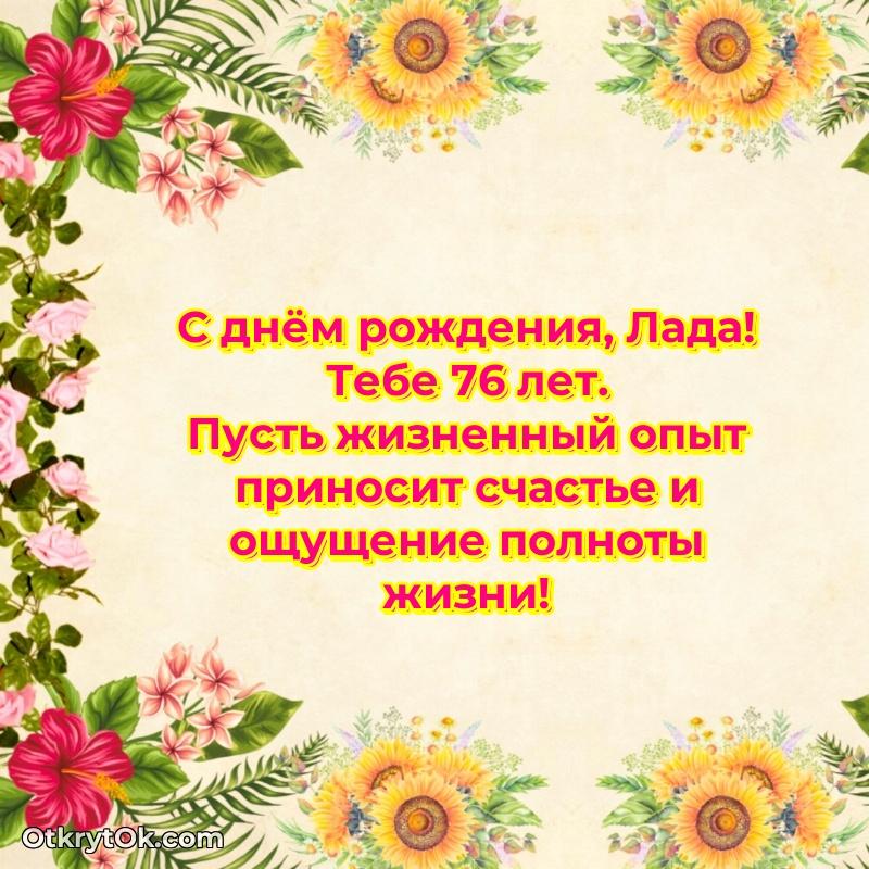 Открытка с Днем Рождения Ладе 76 лет