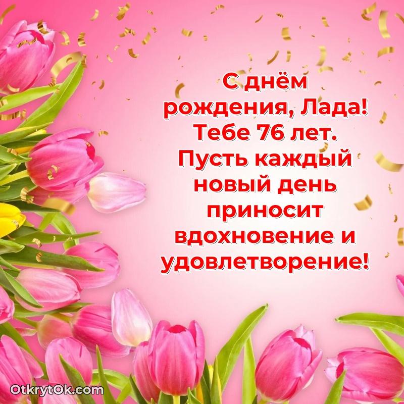 Мерцающая открытка на др Ладе 76 лет