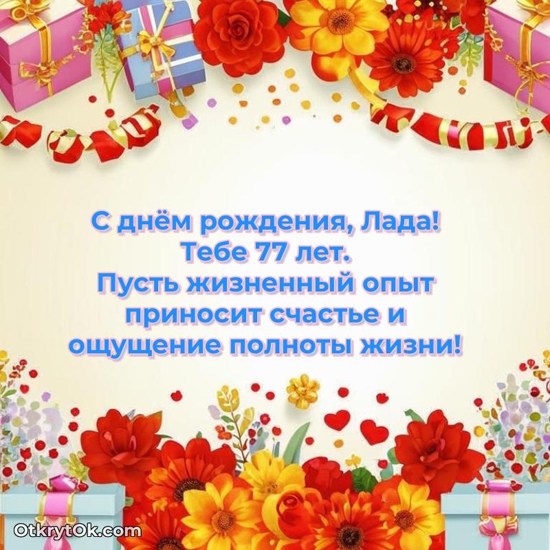 Идеи поздравлений Ладе 77 лет
