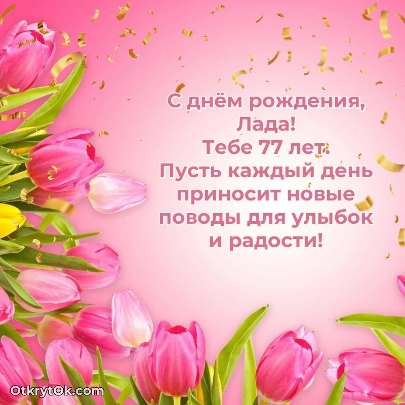 Лада, поздравление на 77 лет