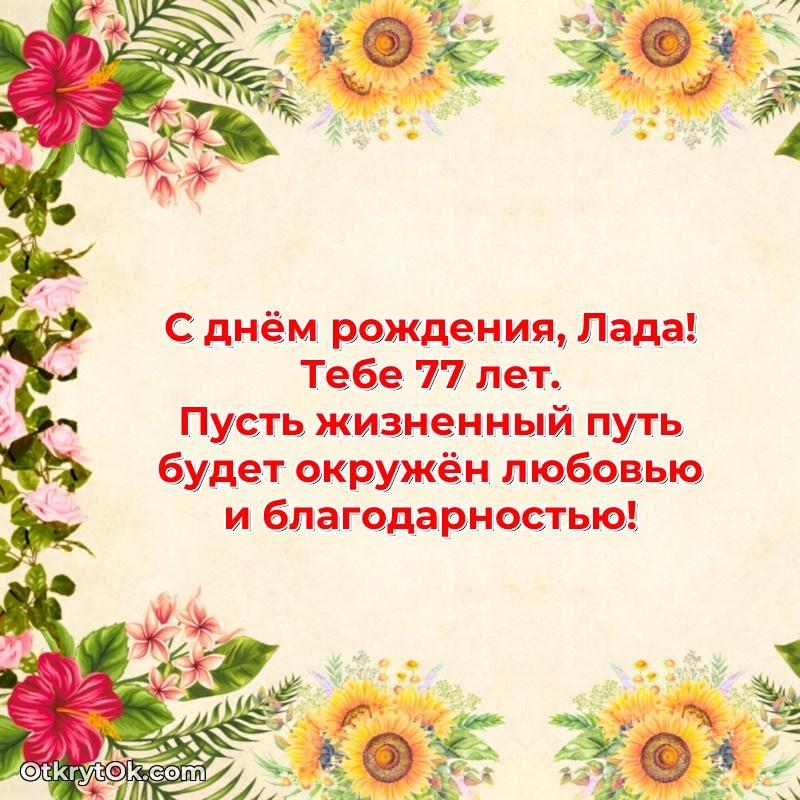 Мерцающая открытка на др Ладе 77 лет