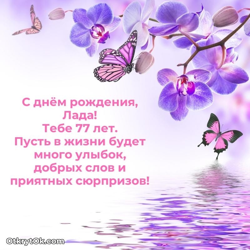 Идеи поздравлений Ладе 77 лет