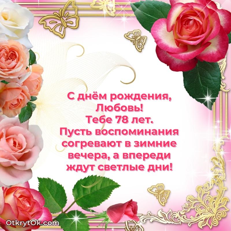 Картинка с юбилеем Любови 78 лет прикольная