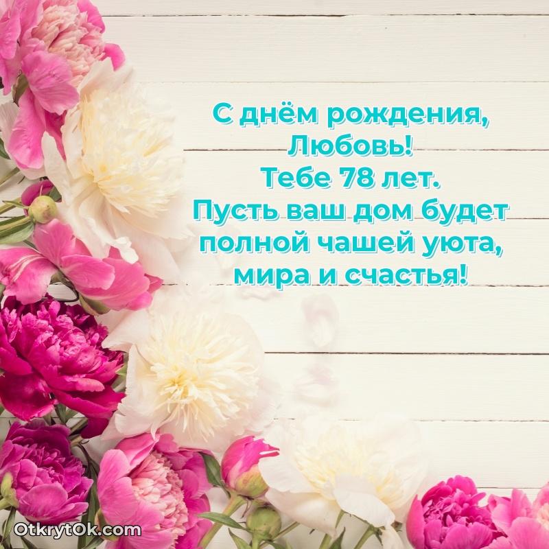 Скачать гифку Любови 78 лет бесплатно