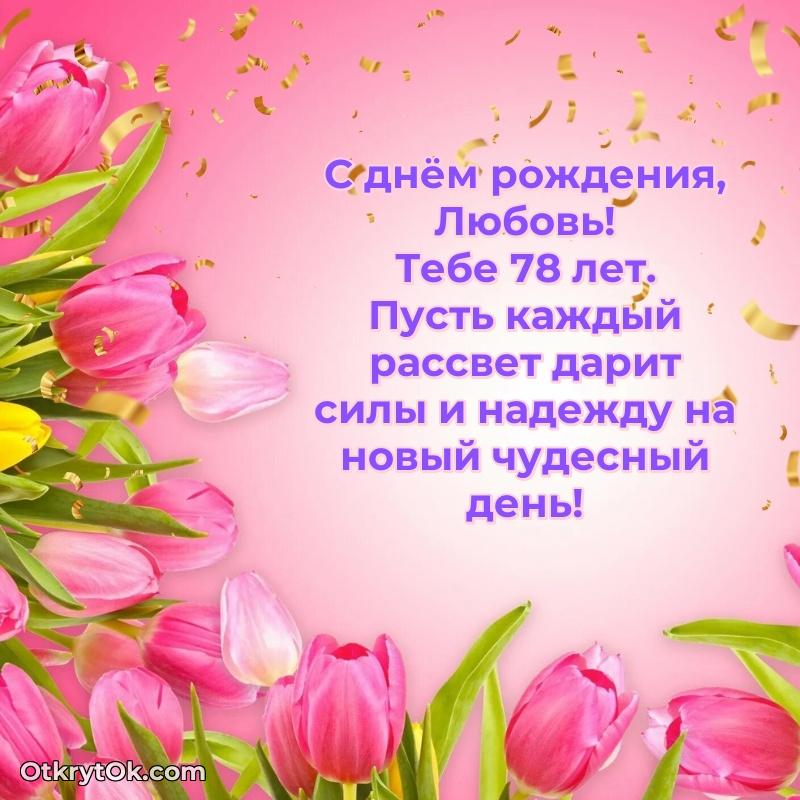 Любовь, поздравление на 78 лет