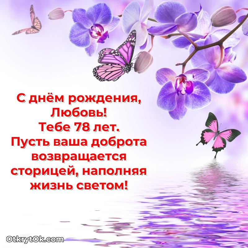 Любови 78 лет пожелание на 78 лет