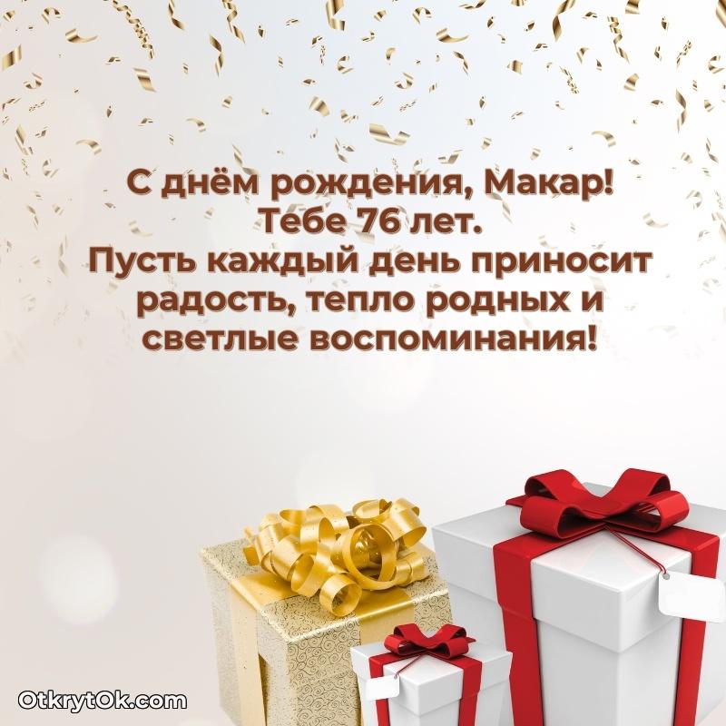 Скачать гифку Макару 76 лет бесплатно