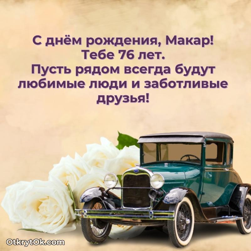 Идеи поздравлений Макару 76 лет