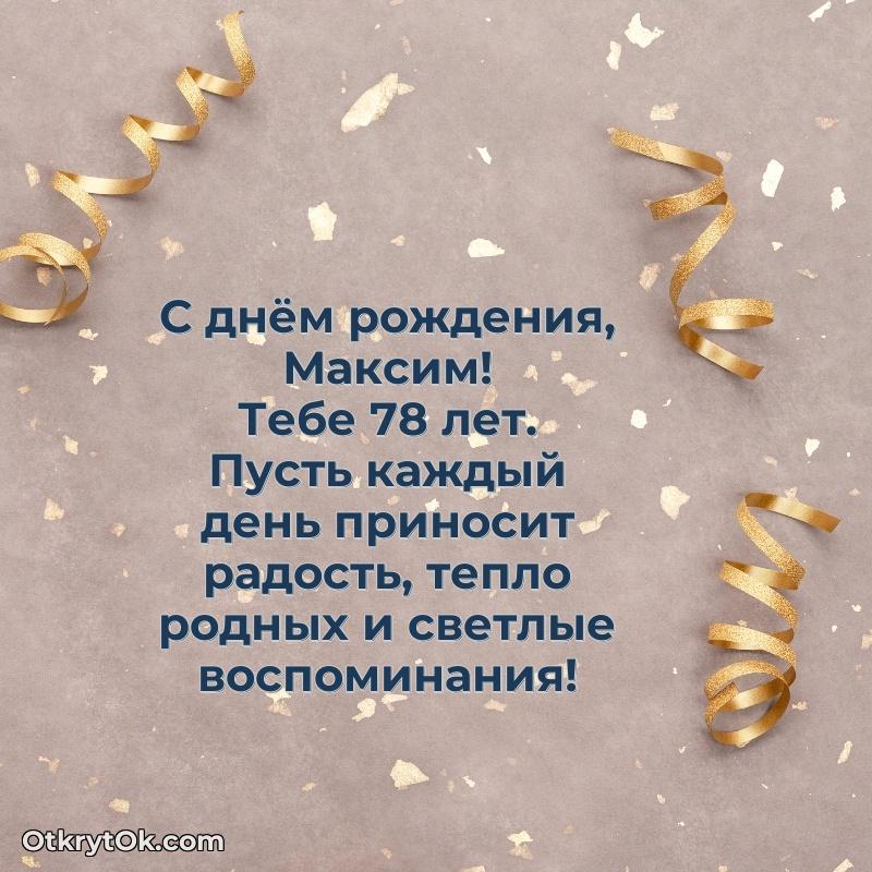 Поздравительная картинка человеку на 78 лет