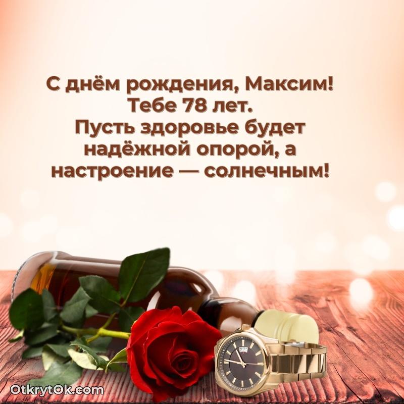 Современная открытка поздравление Максиму с Днем Рождения на 78 лет