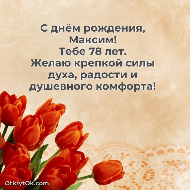 Мерцающая открытка на др Максиму 78 лет