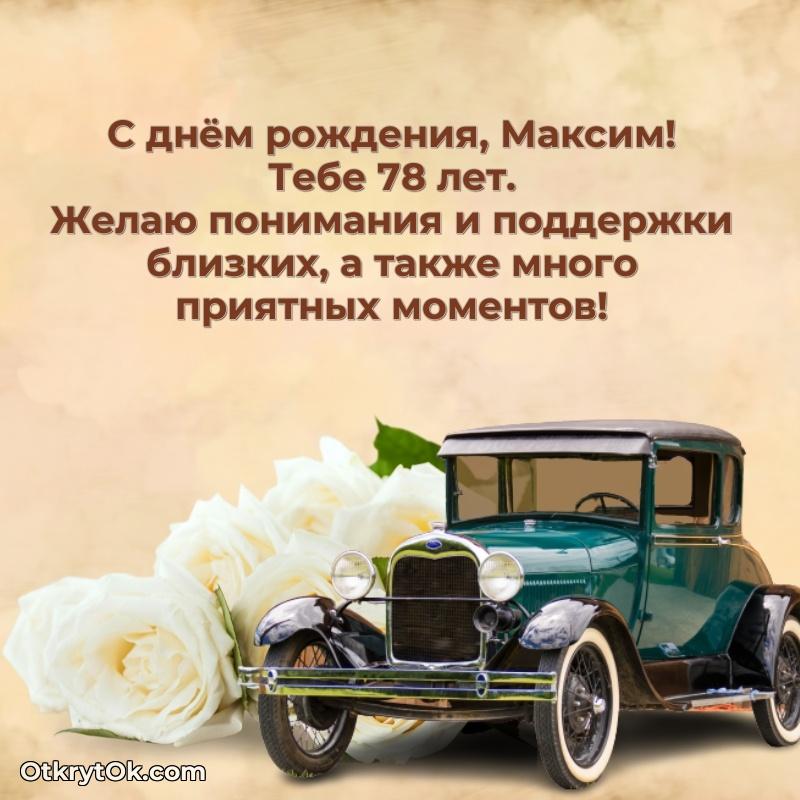 Максиму 78 лет — открытка Максиму