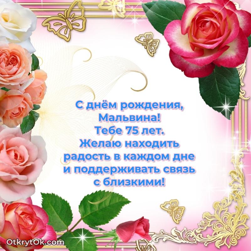 Картинка с юбилеем Мальвине 75 лет прикольная
