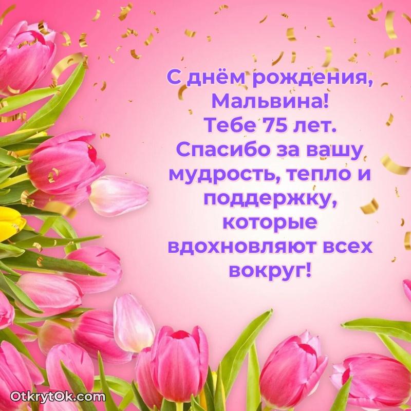 Мальвина, поздравление на 75 лет