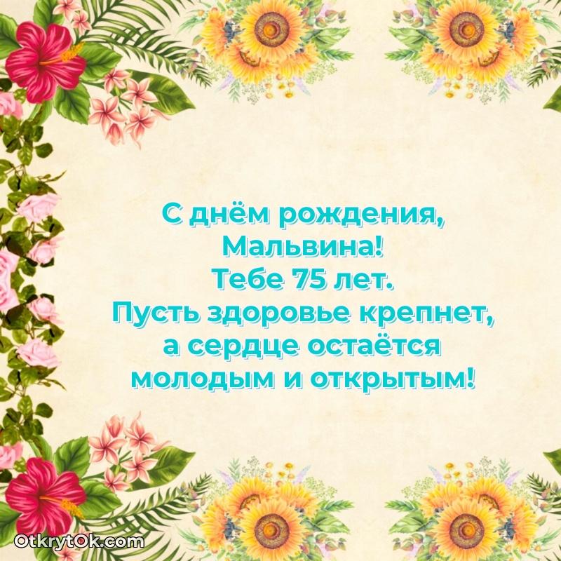 Мальвине 75 лет — открытка Мальвине