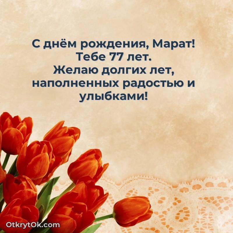 Картинка с юбилеем Марату 77 лет прикольная
