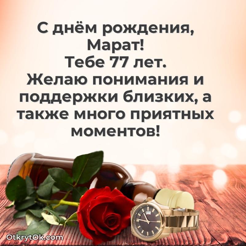 Прикольная гифка Марату 77 лет