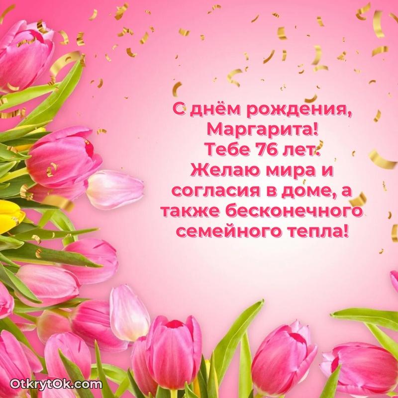 Маргарита, поздравление на 76 лет