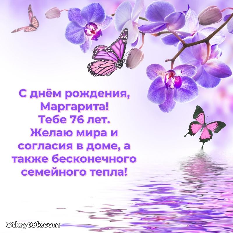 Современная открытка поздравление Маргарите с Днем Рождения на 76 лет