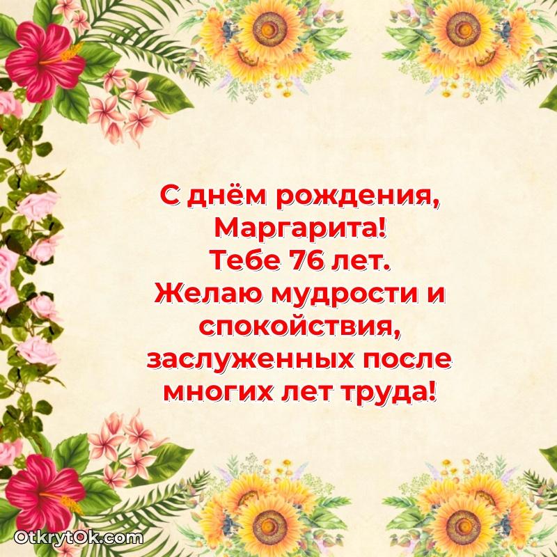 Маргарите 76 лет — идеи поздравлений