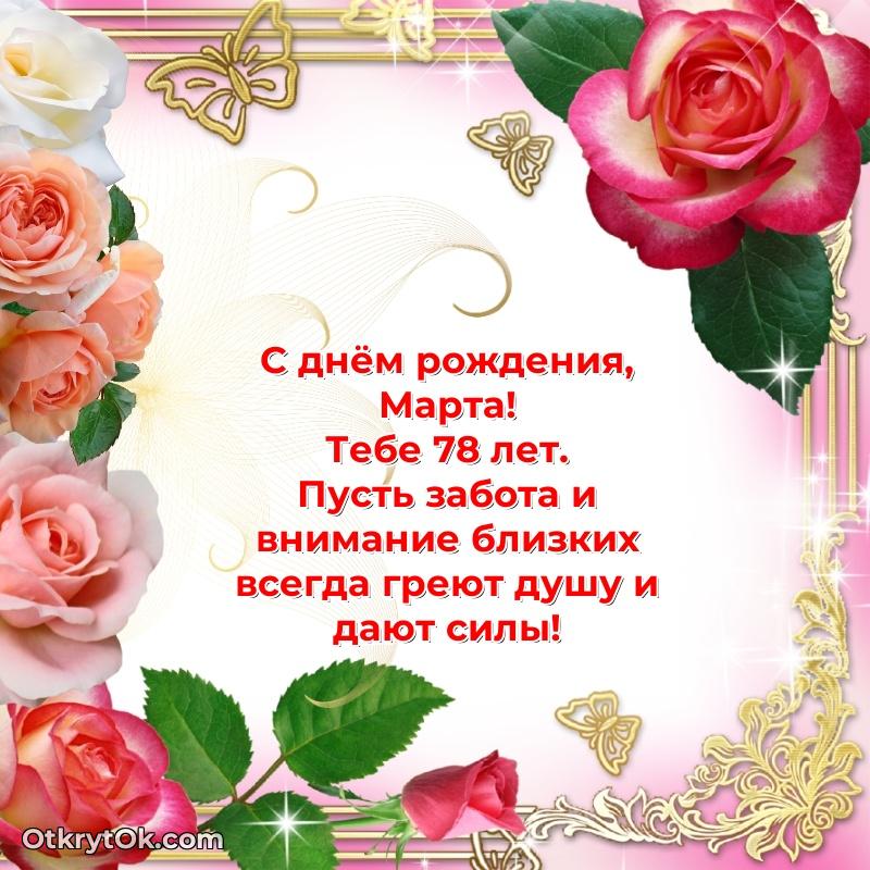 Современная открытка поздравление Марте с Днем Рождения на 78 лет