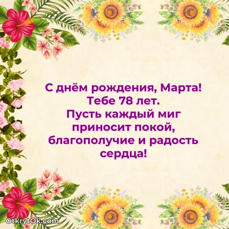 Картинка — поздравление Марте на 78 лет