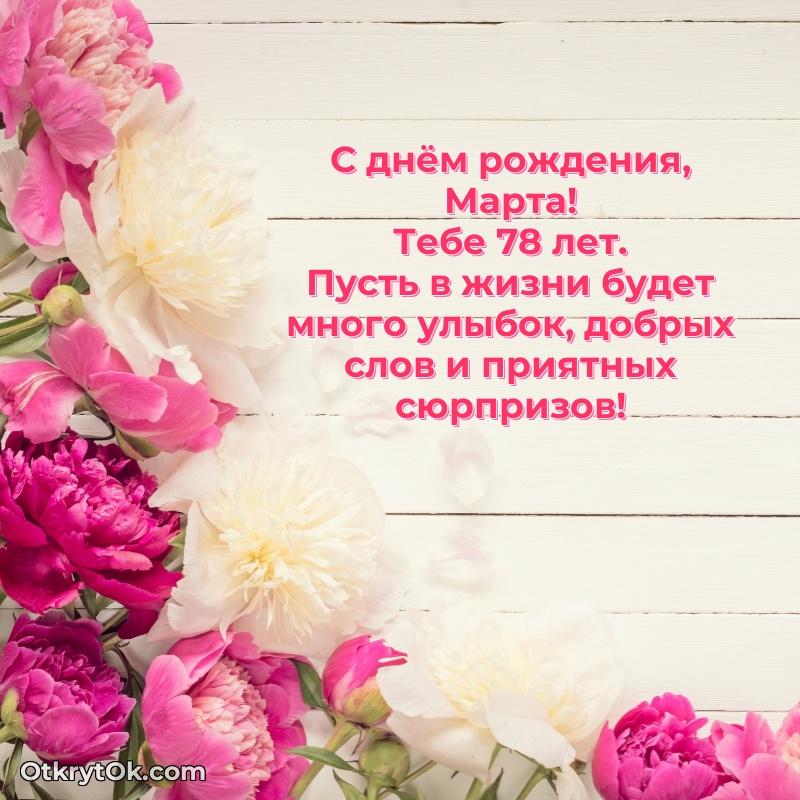 Марте 78 лет