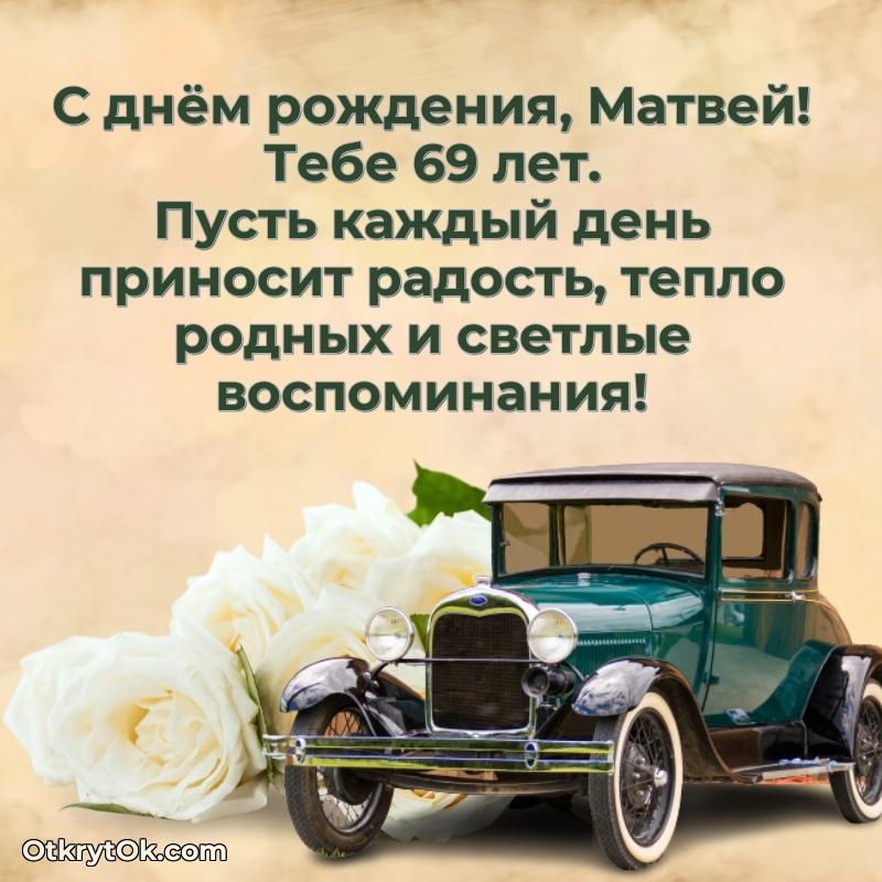 Открытка с Днем Рождения Матвею 69 лет