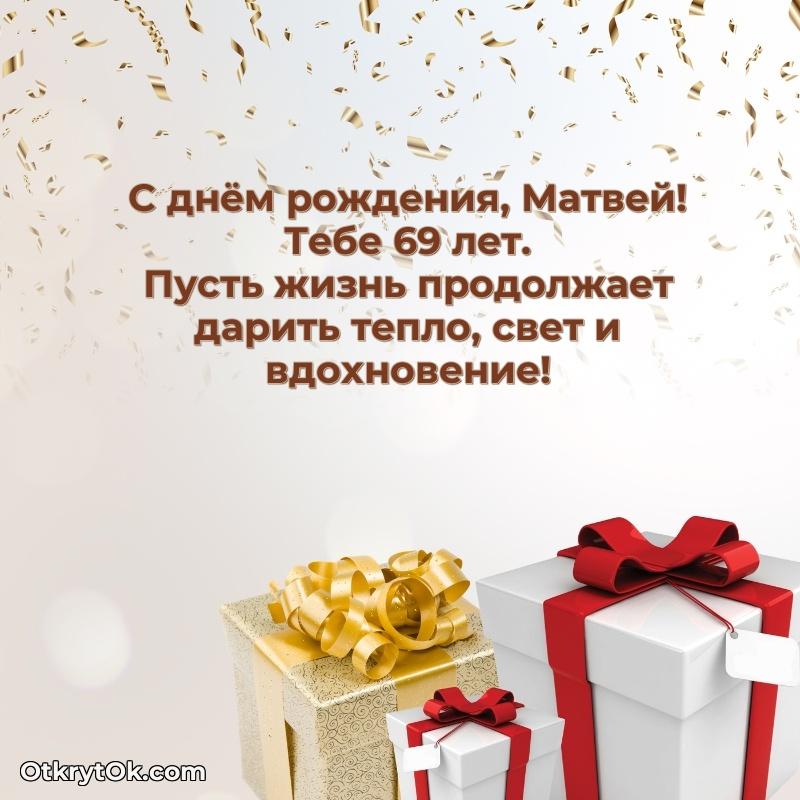 Идеи поздравлений Матвею 69 лет