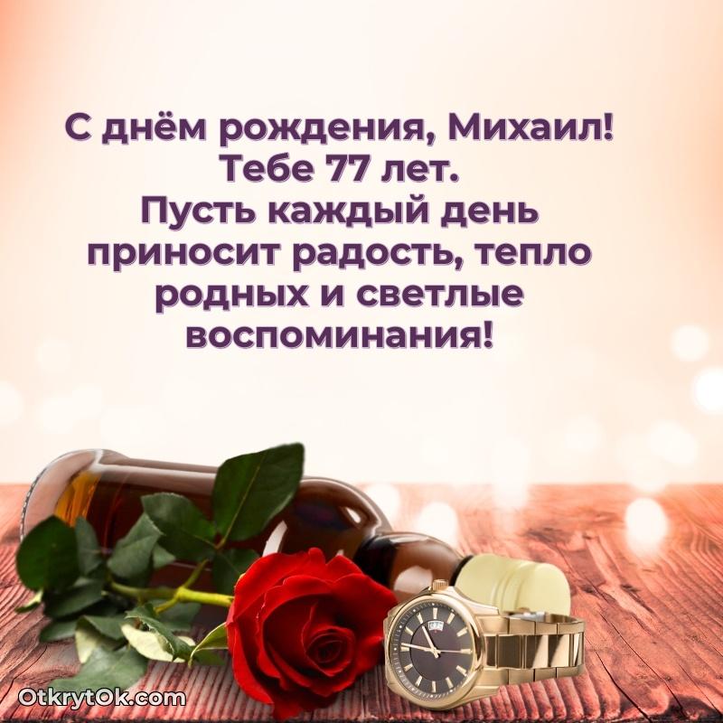 Открытка с Днем Рождения Михаилу 77 лет — открытка Михаилу