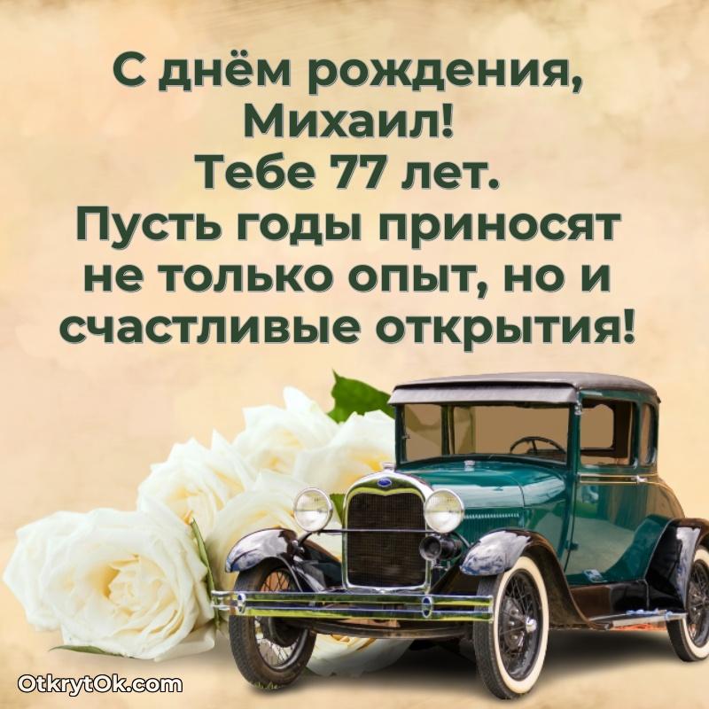 Картинка с юбилеем Михаилу 77 лет прикольная