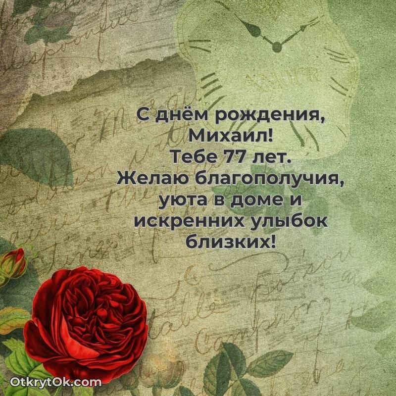 Михаилу 77 лет