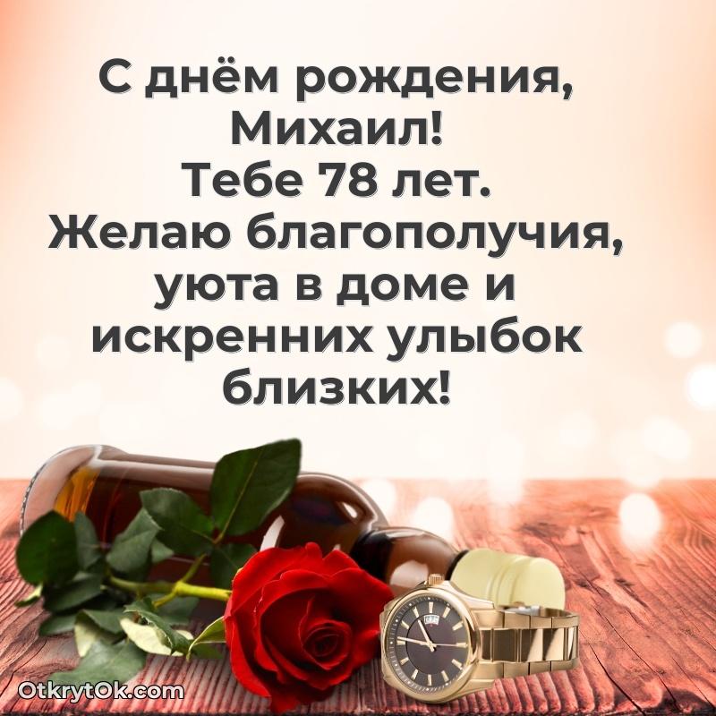 Скачать гифку Михаилу 78 лет бесплатно