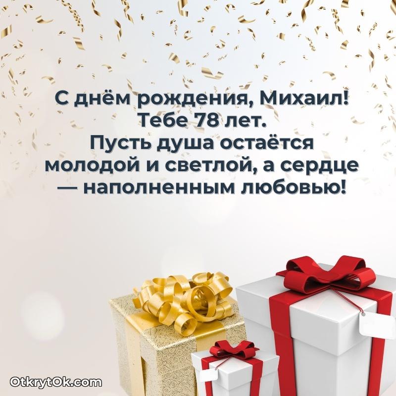 Пожелание Михаилу открытка на 78 лет