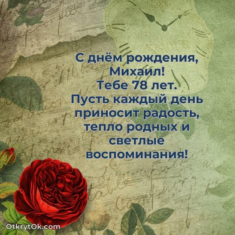 Мерцающая открытка на др Михаилу 78 лет — идеи поздравлений