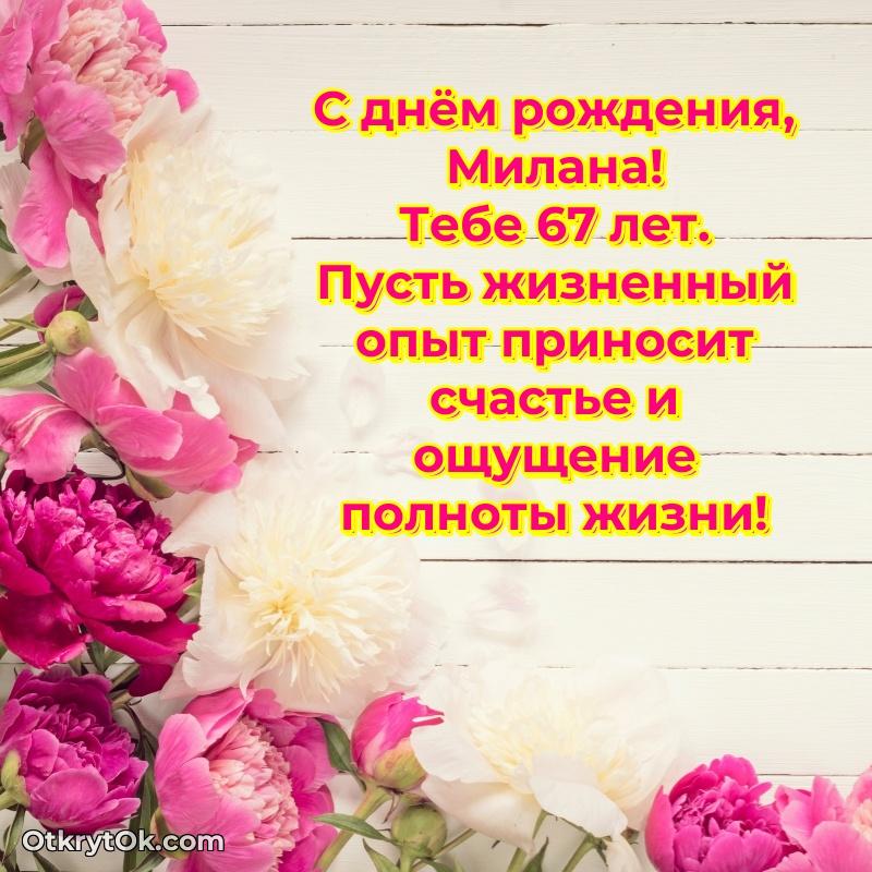 Современная открытка поздравление Милане с Днем Рождения на 67 лет