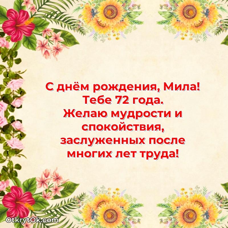 Поздравительная картинка поздравляемому на 72 года