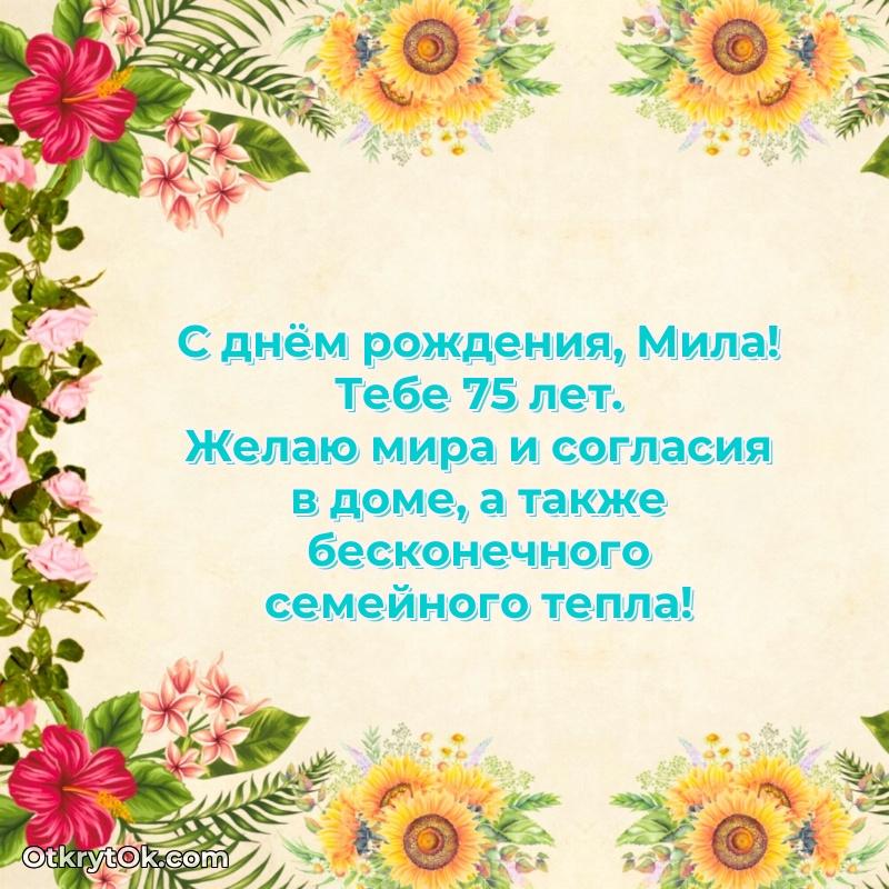 Открытка с Днем Рождения Миле 75 лет