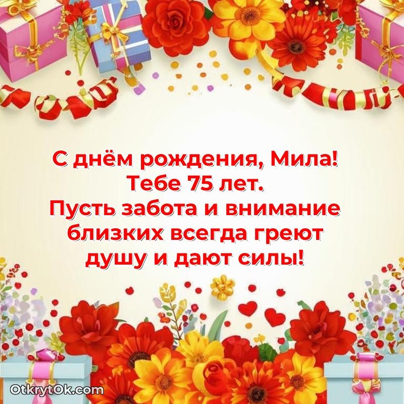 Современная открытка поздравление Миле с Днем Рождения на 75 лет
