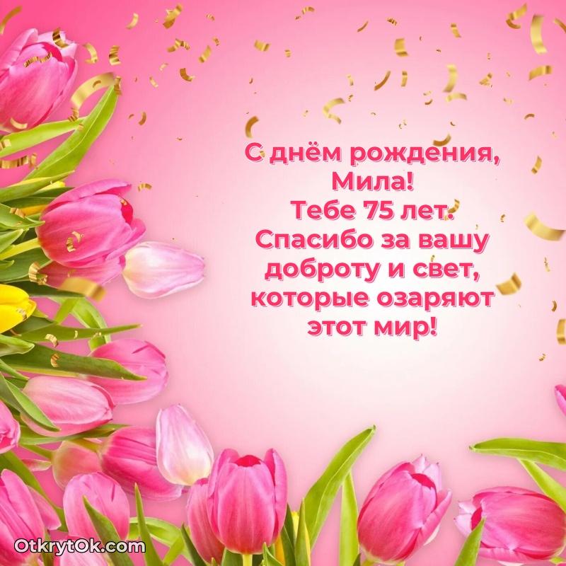 Миле 75 лет