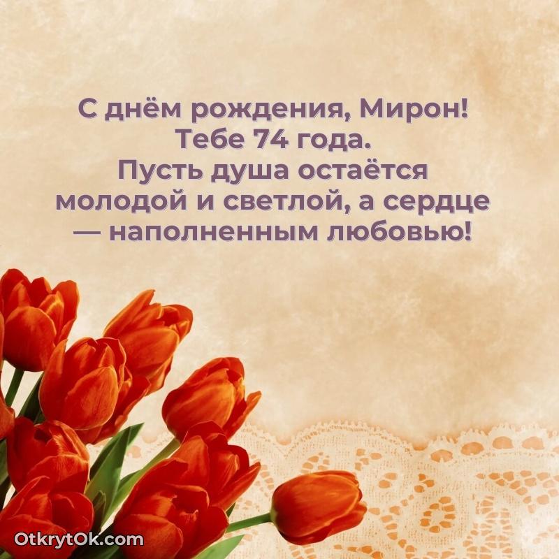 Открытка с Днем Рождения Мирону 74 года