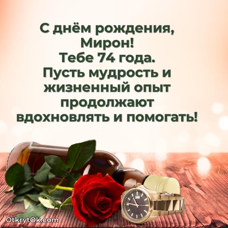 Современная открытка поздравление Мирону с Днем Рождения на 74 года